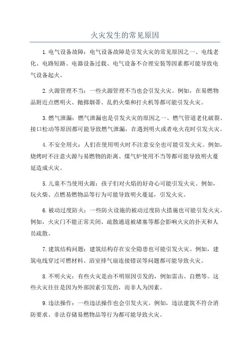 火灾发生的常见原因