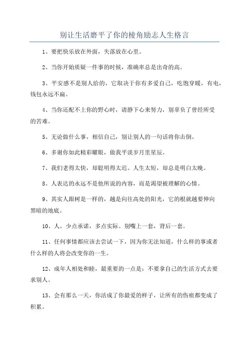 别让生活磨平了你的棱角励志人生格言