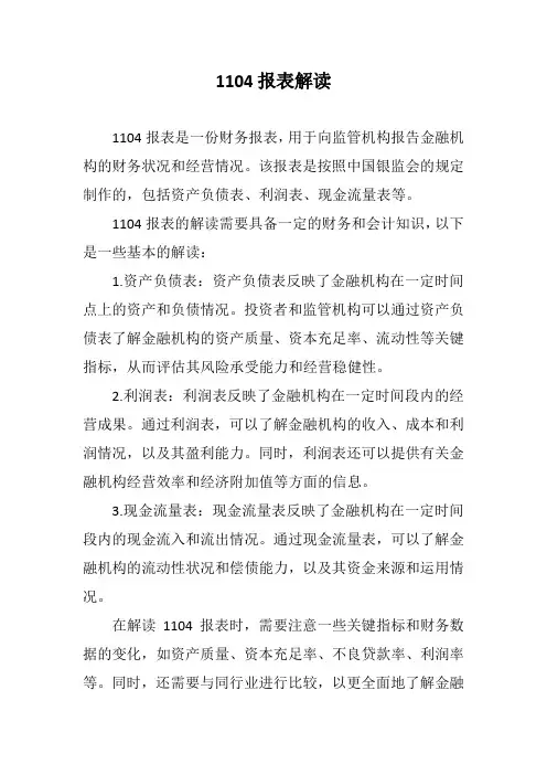 1104报表解读