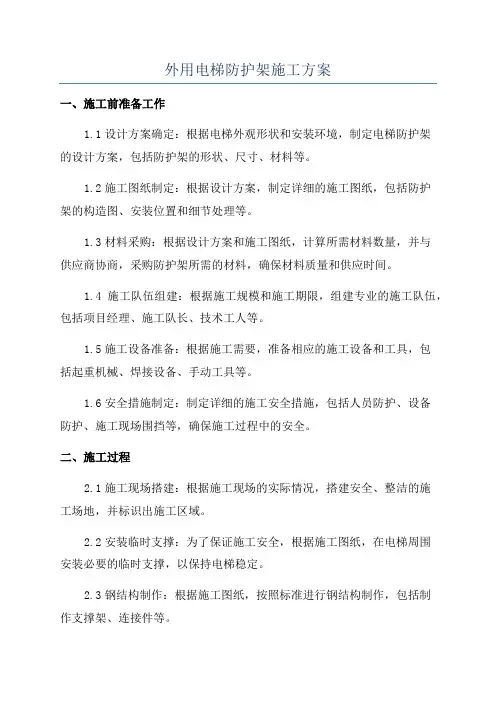 外用电梯防护架施工方案