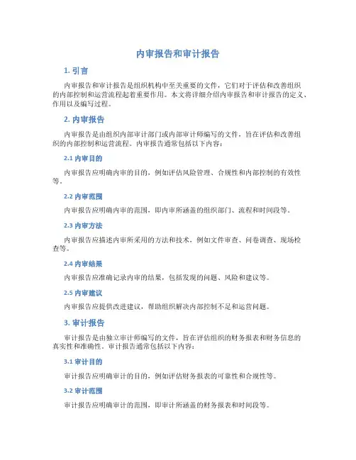 内审报告和审计报告