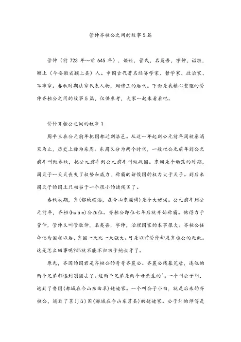 管仲齐桓公之间的故事5篇