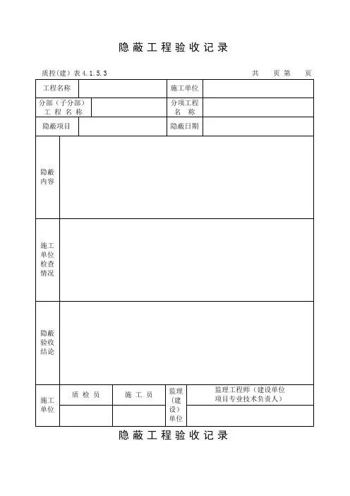 隐蔽工程验收记录(混凝土基础)
