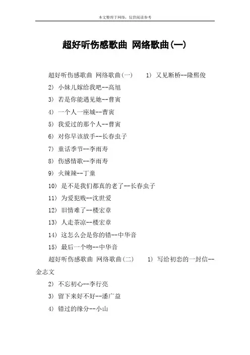 超好听伤感歌曲 网络歌曲(一)