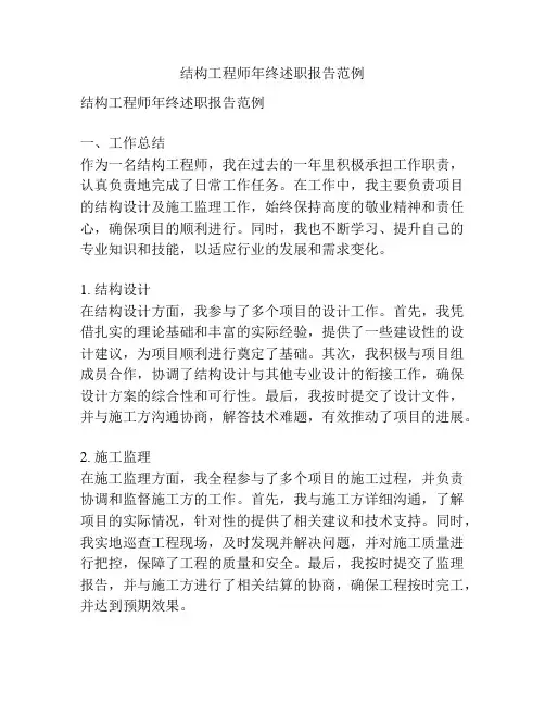 结构工程师年终述职报告范例