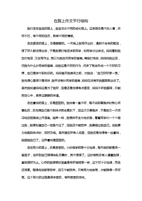 在路上作文平行结构