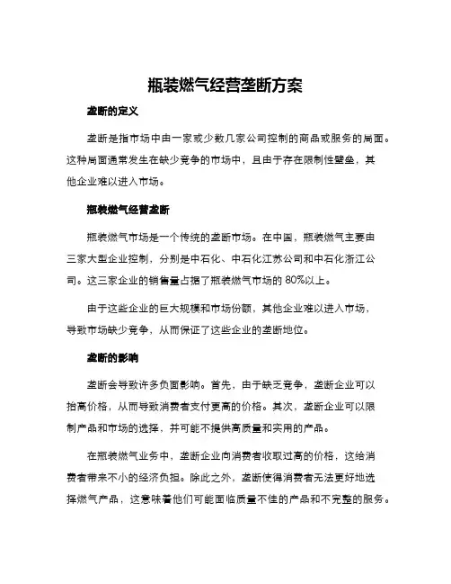 瓶装燃气经营垄断方案