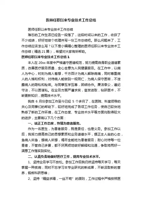 医师任职以来专业技术工作总结（精选21篇）