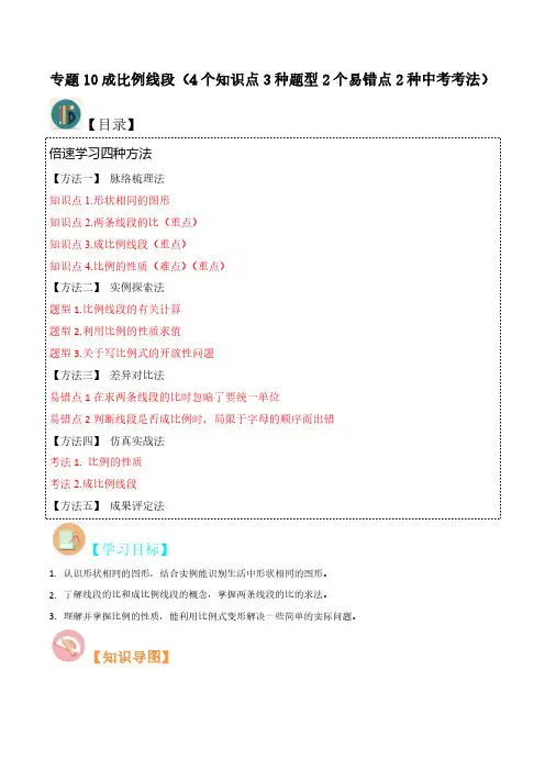 专题10成比例线段(4个知识点3种题型2个易错点2种中考考法)(解析版)-初中数学北师大版9年级上册