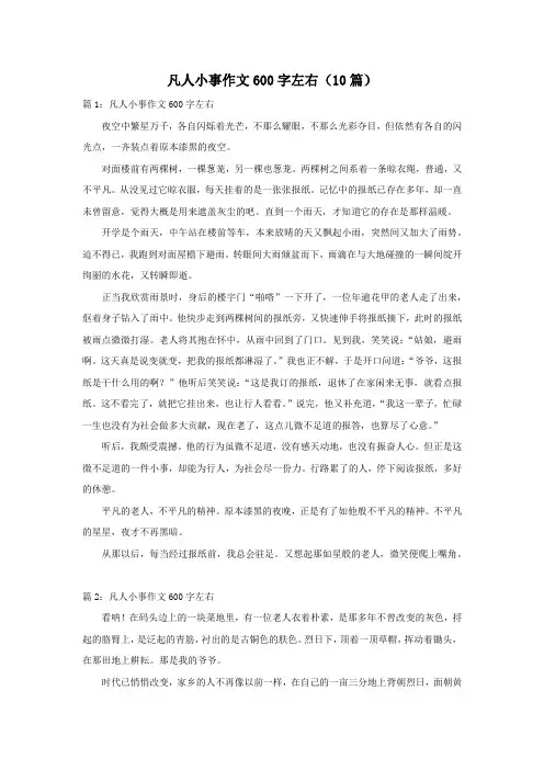 凡人小事作文600字左右(10篇)