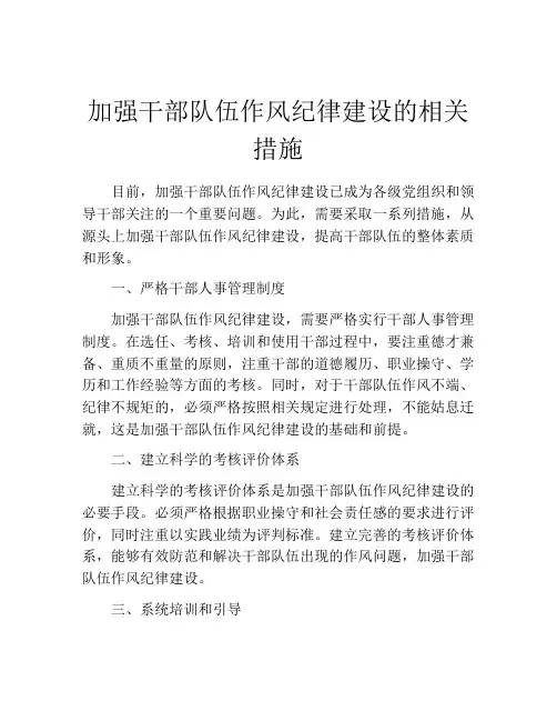 加强干部队伍作风纪律建设的相关措施