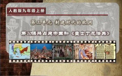 人教部编版九年级上第10课拜占庭帝国和《查士丁尼法典》(共17张PPT)