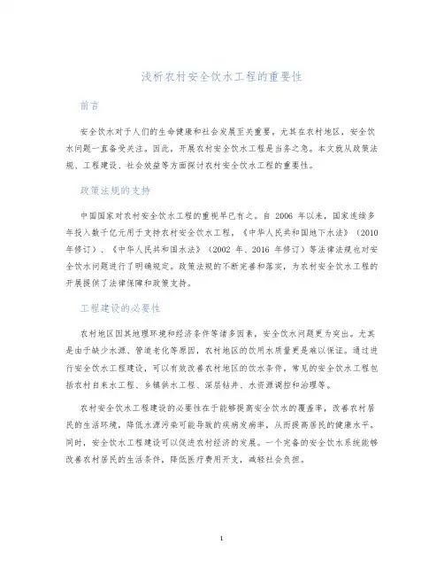 浅析农村安全饮水工程的重要性