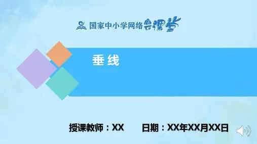 垂线PPT课件(数学人教版七年级下册)