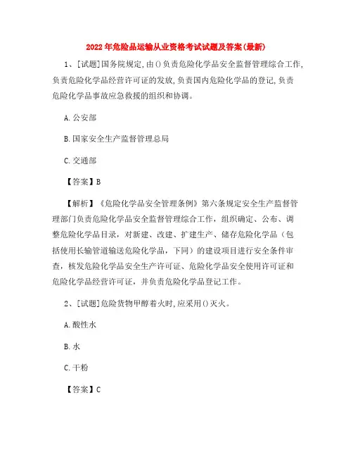 2022年危险品运输从业资格考试试题及答案(最新)
