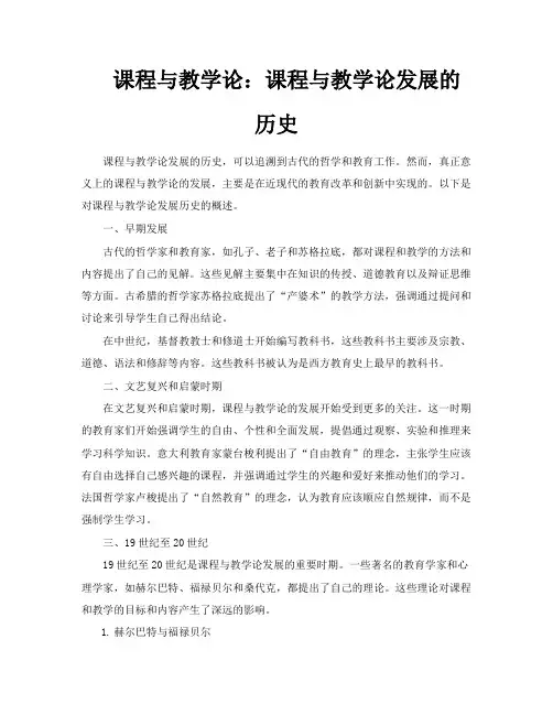 课程与教学论课程与教学论发展的历史