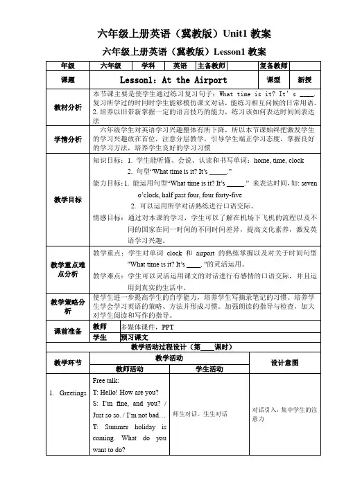 六年级上册英语Unit1教案(冀教版)