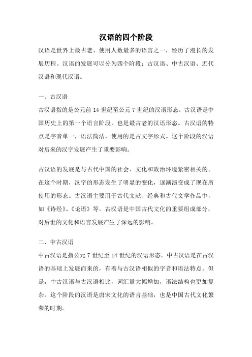 汉语的四个阶段
