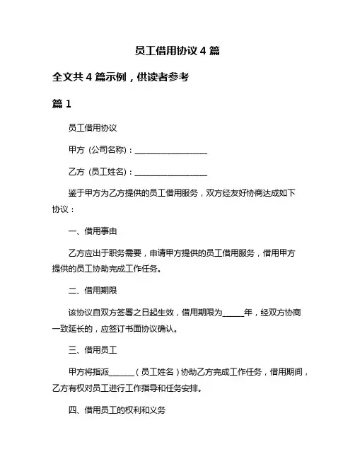 员工借用协议4篇
