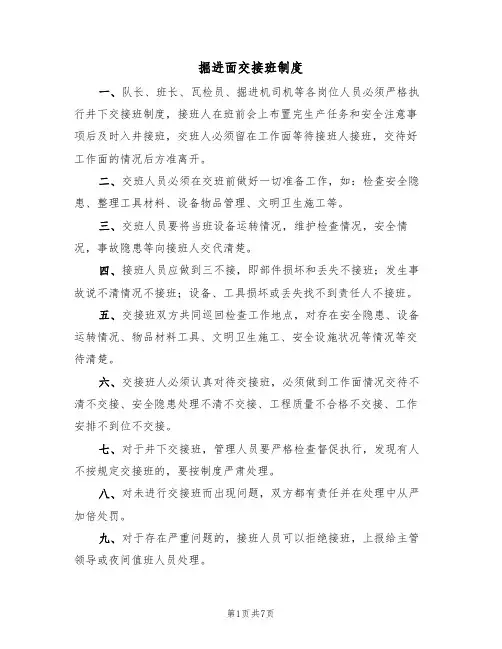 掘进面交接班制度(5篇)