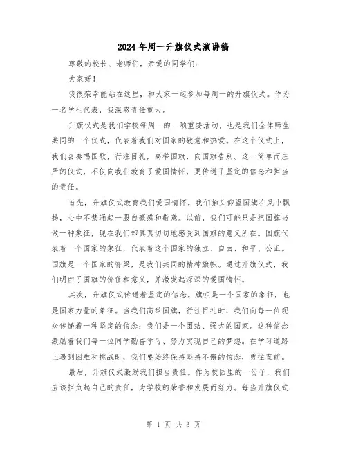 2024年周一升旗仪式演讲稿(2篇)