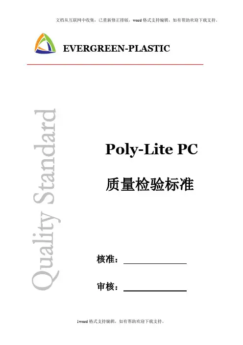 PC塑胶材料质量检验标准