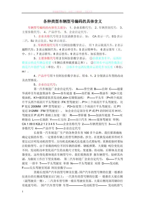 各种类型车辆型号编码的具体含义 