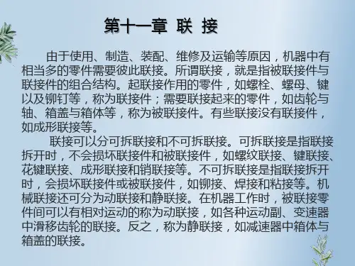 机械基础第十一章联接的知识ppt课件(键连接、销连接、螺纹连接、联轴器、离合器)