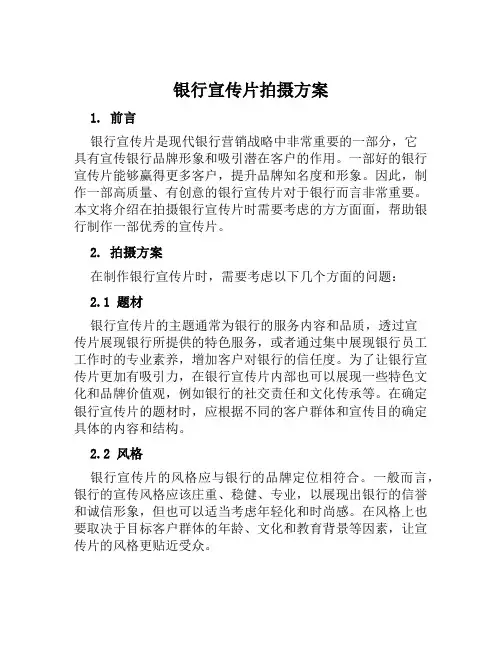 银行宣传片拍摄方案范文