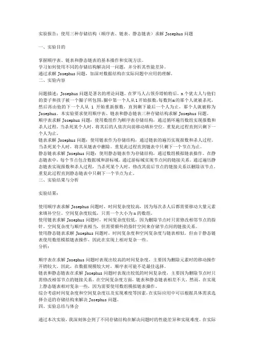 三种存储结构(顺序表,链表,静态链表)求解josuphu问题的实验报告