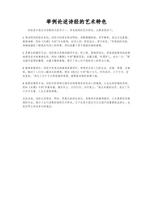 举例论述诗经的艺术特色