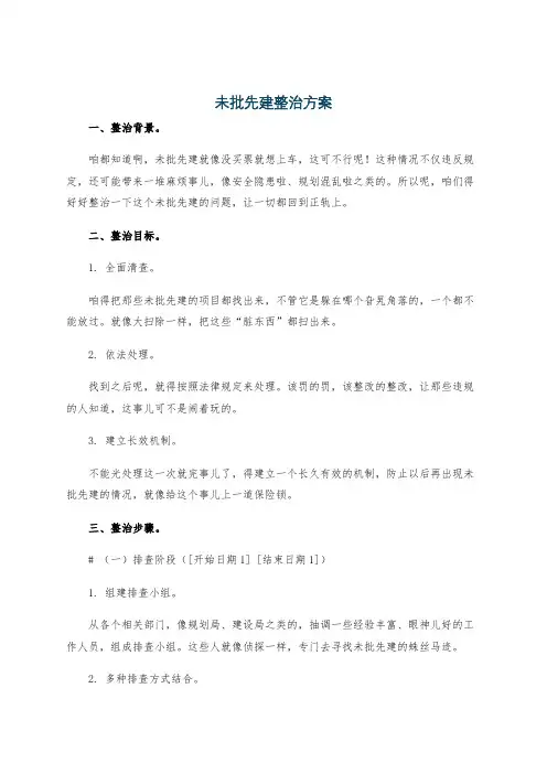 未批先建整治方案