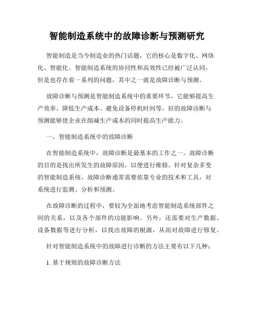 智能制造系统中的故障诊断与预测研究