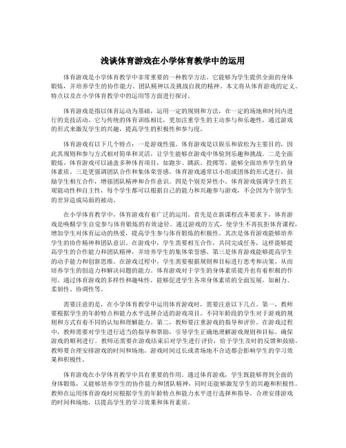 浅谈体育游戏在小学体育教学中的运用