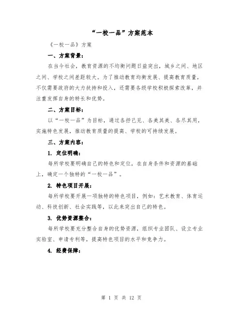 “一校一品”方案范本（三篇）