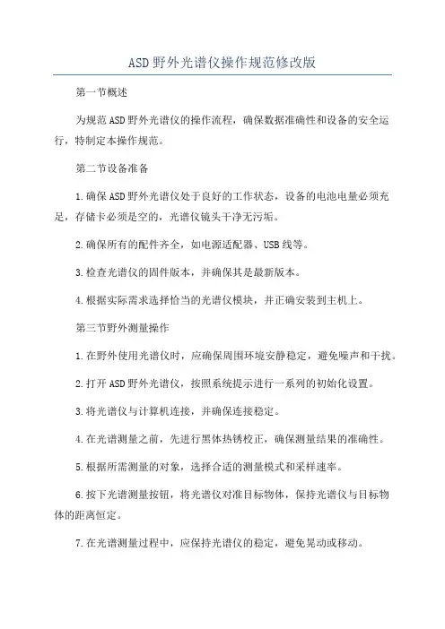 ASD野外光谱仪操作规范修改版