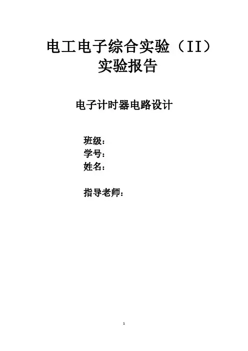 电工电子综合实验Ⅱ-电子计时器电路设计实验报告-优秀