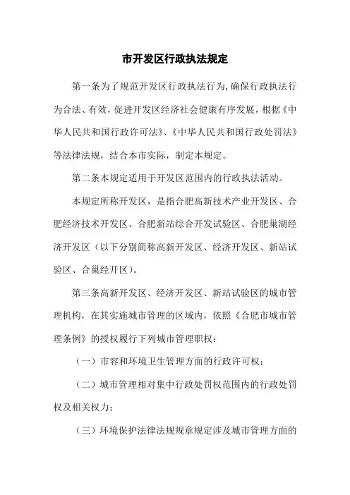 市开发区行政执法规定