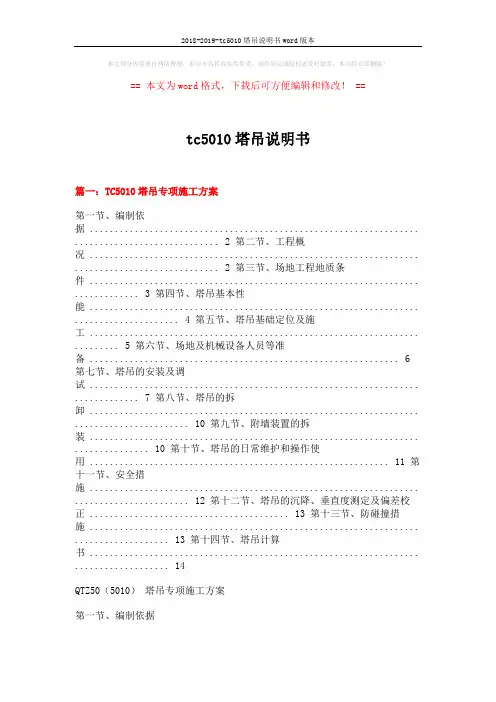 2018-2019-tc5010塔吊说明书word版本 (17页)