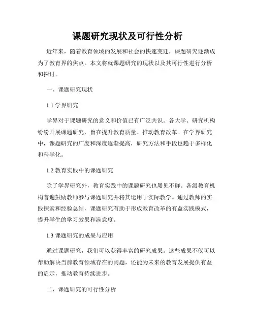 课题研究现状及可行性分析