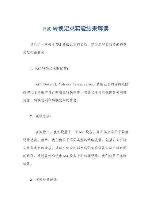 nat转换记录实验结果解读