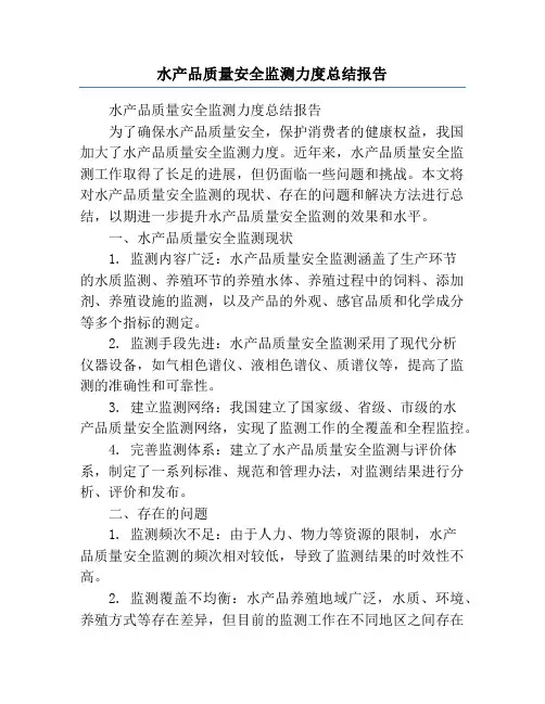 水产品质量安全监测力度总结报告