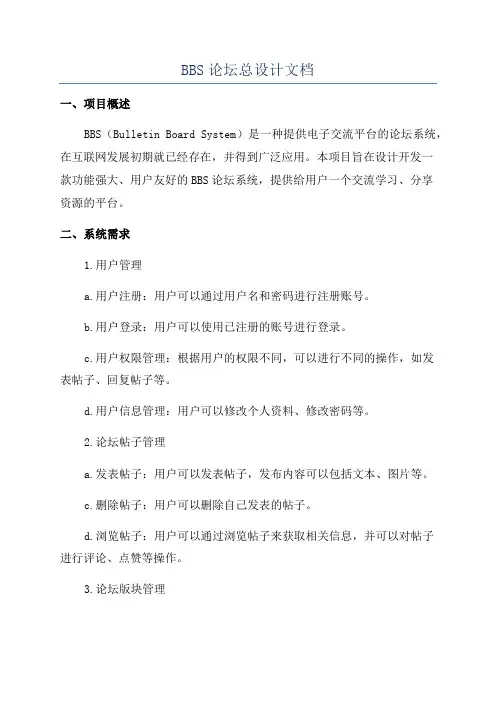 BBS论坛总设计文档