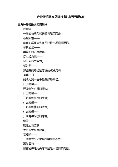 三分钟抒情散文朗诵6篇_来看看吧（2）