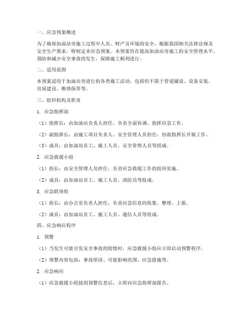 加油站旁施工应急预案