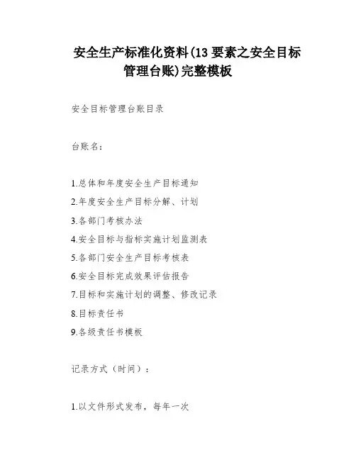 安全生产标准化资料(13要素之安全目标管理台账)完整模板