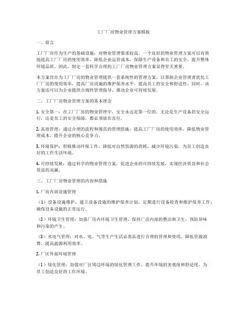 工厂厂房物业管理方案模板