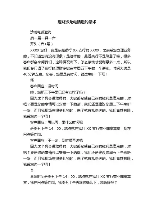 理财沙龙电话邀约话术