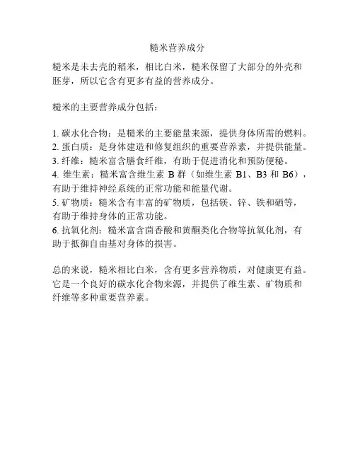 糙米营养成分