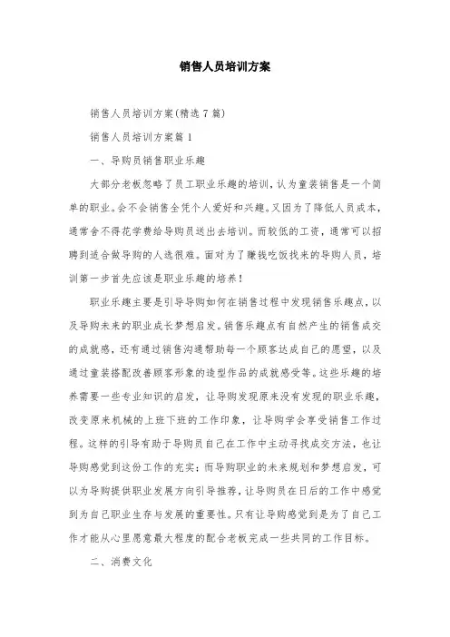 销售人员培训方案